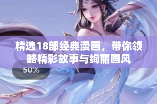 精选18部经典漫画，带你领略精彩故事与绚丽画风