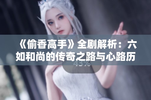 《偷香高手》全剧解析：六如和尚的传奇之路与心路历程
