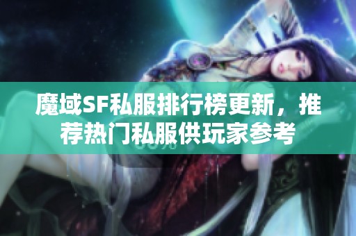 魔域SF私服排行榜更新，推荐热门私服供玩家参考