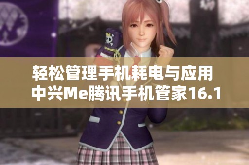 轻松管理手机耗电与应用 中兴Me腾讯手机管家16.1.15免费版下载