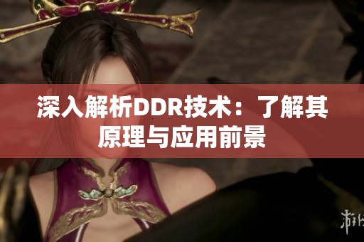 深入解析DDR技术：了解其原理与应用前景