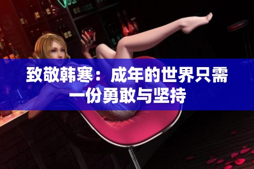 致敬韩寒：成年的世界只需一份勇敢与坚持