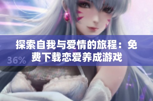 探索自我与爱情的旅程：免费下载恋爱养成游戏