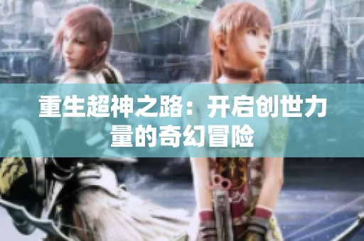 重生超神之路：开启创世力量的奇幻冒险