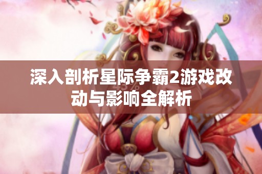 深入剖析星际争霸2游戏改动与影响全解析
