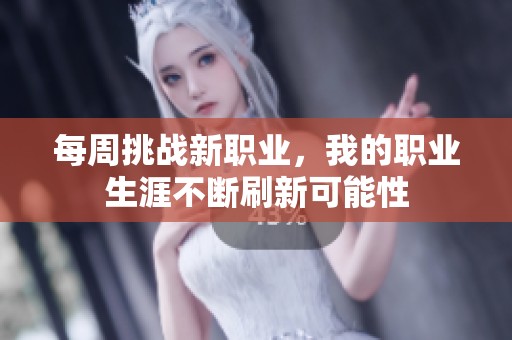 每周挑战新职业，我的职业生涯不断刷新可能性