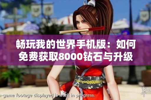 畅玩我的世界手机版：如何免费获取8000钻石与升级转职秘籍分享
