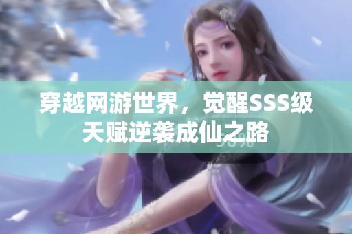 穿越网游世界，觉醒SSS级天赋逆袭成仙之路