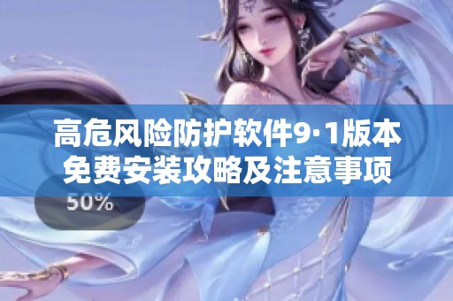 高危风险防护软件9·1版本免费安装攻略及注意事项