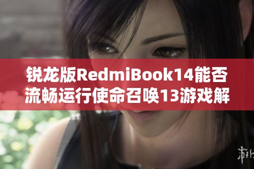 锐龙版RedmiBook14能否流畅运行使命召唤13游戏解析