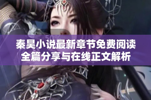 秦昊小说最新章节免费阅读全篇分享与在线正文解析