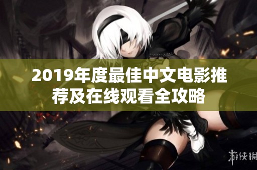 2019年度最佳中文电影推荐及在线观看全攻略