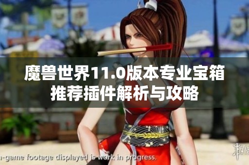 魔兽世界11.0版本专业宝箱推荐插件解析与攻略