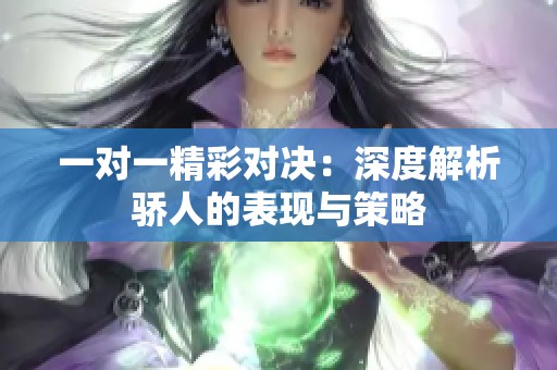 一对一精彩对决：深度解析骄人的表现与策略