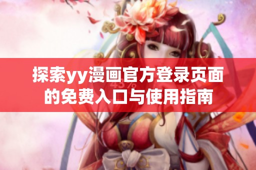探索yy漫画官方登录页面的免费入口与使用指南