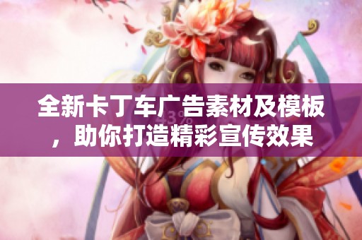 全新卡丁车广告素材及模板，助你打造精彩宣传效果