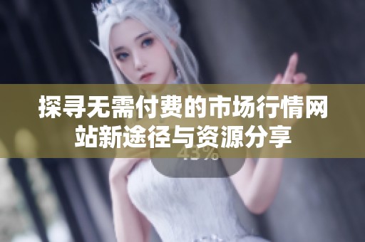探寻无需付费的市场行情网站新途径与资源分享