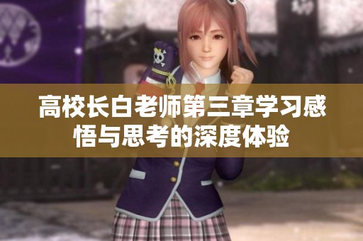 高校长白老师第三章学习感悟与思考的深度体验