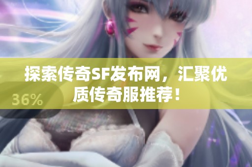 探索传奇SF发布网，汇聚优质传奇服推荐！