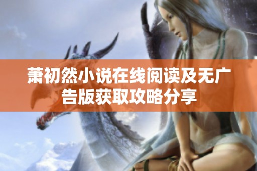 萧初然小说在线阅读及无广告版获取攻略分享