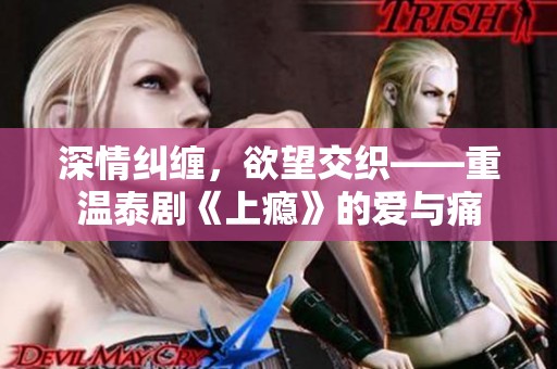 深情纠缠，欲望交织——重温泰剧《上瘾》的爱与痛