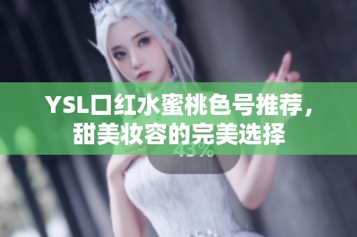 YSL口红水蜜桃色号推荐，甜美妆容的完美选择