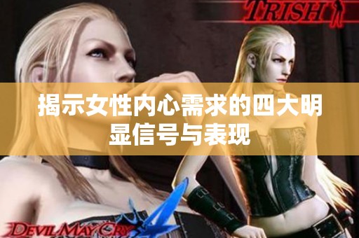 揭示女性内心需求的四大明显信号与表现