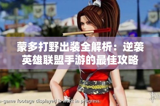 蒙多打野出装全解析：逆袭英雄联盟手游的最佳攻略