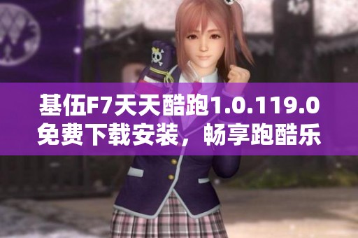 基伍F7天天酷跑1.0.119.0免费下载安装，畅享跑酷乐趣