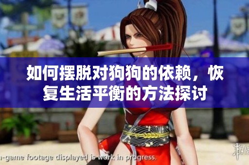 如何摆脱对狗狗的依赖，恢复生活平衡的方法探讨