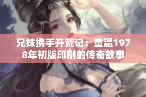 兄妹携手开荒记：重温1978年初版印刷的传奇故事