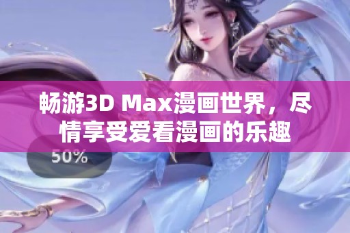 畅游3D Max漫画世界，尽情享受爱看漫画的乐趣