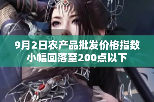 9月2日农产品批发价格指数小幅回落至200点以下