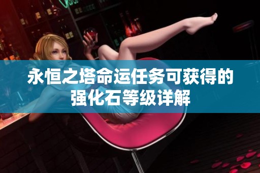 永恒之塔命运任务可获得的强化石等级详解