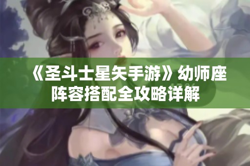 《圣斗士星矢手游》幼师座阵容搭配全攻略详解