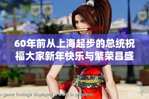 60年前从上海起步的总统祝福大家新年快乐与繁荣昌盛