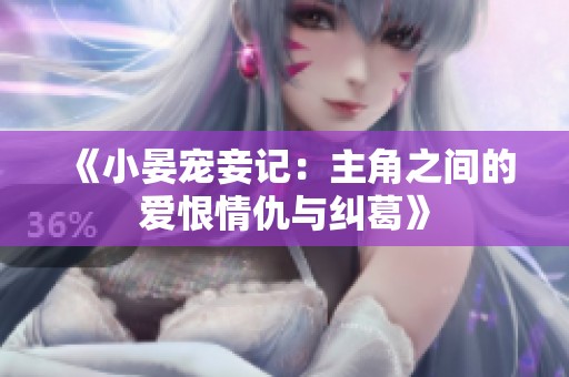 《小晏宠妾记：主角之间的爱恨情仇与纠葛》