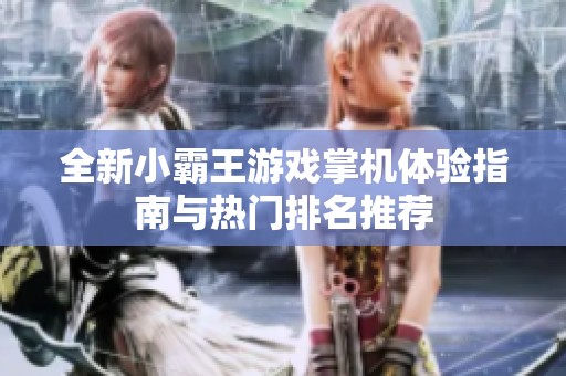 全新小霸王游戏掌机体验指南与热门排名推荐