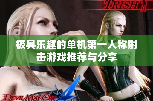 极具乐趣的单机第一人称射击游戏推荐与分享