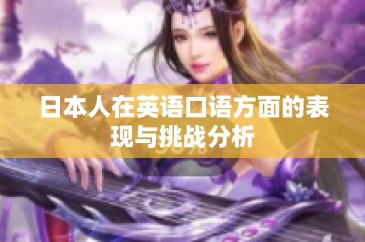 日本人在英语口语方面的表现与挑战分析