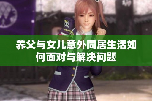 养父与女儿意外同居生活如何面对与解决问题