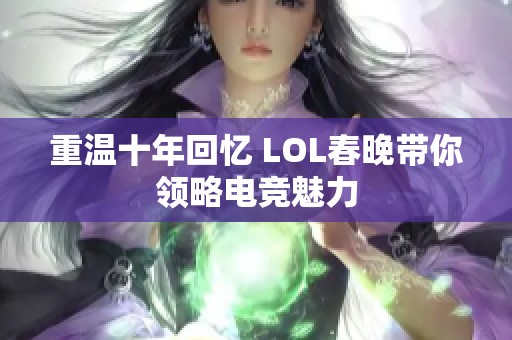 重温十年回忆 LOL春晚带你领略电竞魅力