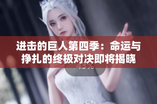 进击的巨人第四季：命运与挣扎的终极对决即将揭晓