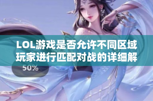 LOL游戏是否允许不同区域玩家进行匹配对战的详细解析