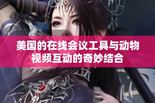 美国的在线会议工具与动物视频互动的奇妙结合