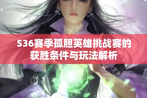 S36赛季孤胆英雄挑战赛的获胜条件与玩法解析