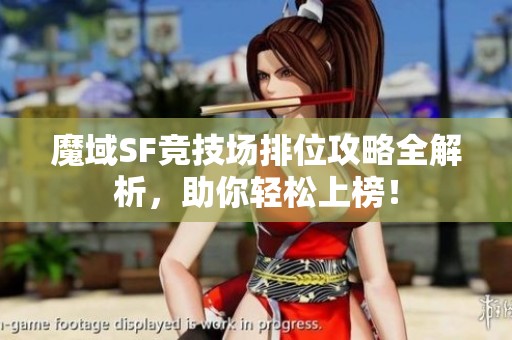 魔域SF竞技场排位攻略全解析，助你轻松上榜！