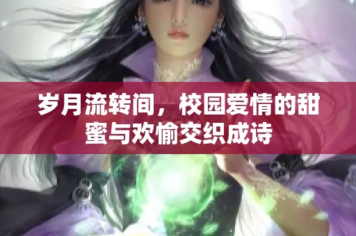 岁月流转间，校园爱情的甜蜜与欢愉交织成诗