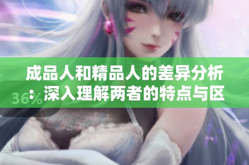 成品人和精品人的差异分析：深入理解两者的特点与区别