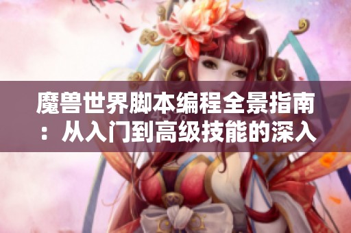 魔兽世界脚本编程全景指南：从入门到高级技能的深入探索与应用